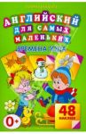 Времена года. 48 наклеек / Ванагель Татьяна Евгеньевна