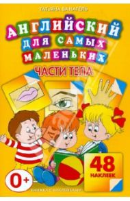 Части тела. 48 наклеек / Ванагель Татьяна Евгеньевна