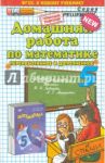 Математика. 5 класс. Домашняя работа к учебнику И.И. Зубаревой, А.Г. Мордковича / Смирнов Сергей Валерьевич