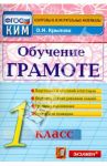 Обучение грамоте. 1 класс. Контрольные измерительные материалы. ФГОС / Крылова Ольга Николаевна