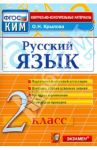 Русский язык. 2 класс. Контрольные измерительные материалы. ФГОС / Крылова Ольга Николаевна