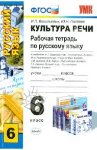 Русский язык. 6 класс. Культура речи. Рабочая тетрадь. ФГОС / Васильевых Ирина Павловна, Гостева Юлия Николаевна