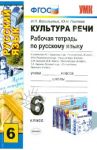 Русский язык. 6 класс. Культура речи. Рабочая тетрадь. ФГОС / Васильевых Ирина Павловна, Гостева Юлия Николаевна