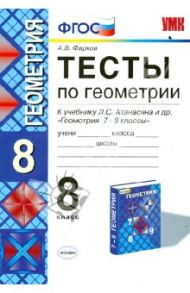 Геометрия. 8 класс. Тесты к учебнику Л.С. Атанасяна и др. ФГОС / Фарков Александр Викторович
