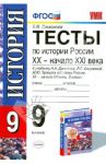 История России. 9 класс. Тесты к учебнику А.А.Данилова и др. ФГОС / Симонова Елена Викторовна