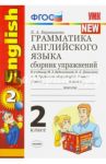 Английский язык. 2 класс. Грамматика. Сборник упражнений к учебнику М.З. Биболетовой и др. ФГОС / Барашкова Елена Александровна