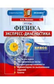 Физика. 7 класс. Экспресс-диагностика. ФГОС / Иванова Вера Викторовна