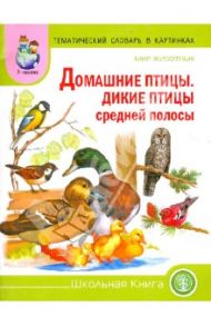 Тематический словарь в картинках. Мир животных. Домашние птицы. Дикие птицы средней полосы
