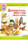 Тематический словарь в картинках. Мир животных. Домашние птицы. Дикие птицы средней полосы