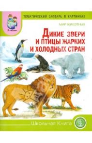 Тематический словарь в картинках. Мир животных. Дикие животные и птицы жарких и холодных стран
