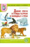 Тематический словарь в картинках. Мир животных. Дикие животные и птицы жарких и холодных стран