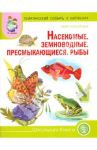Тематический словарь в картинках. Мир животных. Насекомые. Земноводные. Пресмыкающиеся. Рыбы