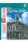Обществознание. 10 класс. Тетрадь-тренажер. Базовый уровень / Котова Ольга Алексеевна, Лискова Татьяна Евгеньевна