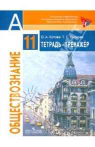 Обществознание. 11 класс. Тетрадь-тренажер. ФГОС / Котова Ольга Алексеевна, Лискова Татьяна Евгеньевна