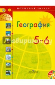 География. 5-6 классы. Учебник. ФГОС (+DVD) / Алексеев Александр Иванович, Николина Вера Викторовна, Липкина Елена Карловна