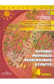 Основы духовно-нравственной культуры народов России. 4 класс. ФГОС / Шахнович Марианна Михайловна, Чумакова Татьяна Витаутасовна
