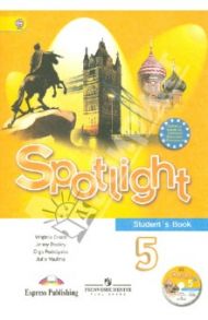 Английский язык. Английский в фокусе. 5 класс. Учебник (+CD). ФГОС / Ваулина Юлия Евгеньевна, Дули Дженни, Подоляко Ольга Евгеньевна, Эванс Вирджиния