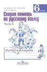 Скорая помощь по русскому языку. 6 класс. Рабочая тетрадь. Часть 2 / Янченко Владислав Дмитриевич, Скугаревская Алла Александровна, Латфуллина Ландыш Гиниятовна