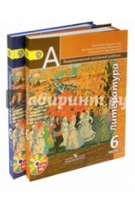 Литература. 6 класс. Учебник. В 2-х частях (+CD). ФГОС / Чертов Виктор Федорович, Ипполитова Наталья Александровна, Журавлев Виктор Петрович, Трубина Людмила Александровна, Мамонова Ирина Вячеславовна