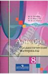 Алгебра. 8 класс. Дидактические материалы / Ткачева Мария Владимировна, Шабунин Михаил Иванович, Федорова Надежда Евгеньевна