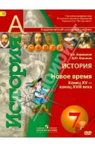 История. Новое время. Конец XV - конец XVII века. 7 класс. Учебник. ФГОС (+CD) / Ведюшкин Владимир Александрович