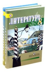 Литература. 8 класс. Учебник. В 2-х частях. ФГОС / Бирюкова Светлана Кирилловна, Мальцева Клавдия Васильевна, Бакеева Мухлиса Макаримовна