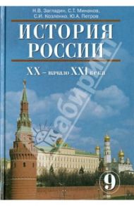 История России ХХ - начало ХХI века. 9 класс. Учебник для общеобразовательных учреждений / Загладин Никита Вадимович, Козленко Сергей Иванович, Минаков Сергей Тимофеевич