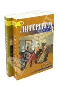 Литература. 9 класс. Учебник. Комплект из 2-х частей / Бирюкова Светлана Кирилловна, Тодоров Лев Всеволодович, Нартов Ким Миронович, Хайруллин Руслан Зинатуллович, Русина Наталия Сергеевна, Вербовая Наталья Николаевна, Мальцева Клавдия Васильевна