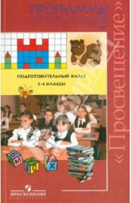 Программы специальных (коррекционных) образовательных учреждений V вида. Подгот. класс. 1-4 классы / Чиркина Галина Васильевна, Алтухова Татьяна Андреевна, Вятлева Юлия Евгеньевна