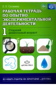 Рабочая тетрадь по опытно-экспериментальной деятельности №1 (старший дошкольный возраст). ФГОС / Салмина Е. Е.