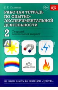 Рабочая тетрадь по опытно-экспериментальной деятельности №2 (старший дошкольный возраст). ФГОС / Салмина Е. Е.