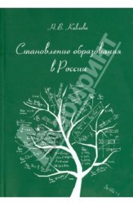 Становление образования в России. Обзорное изложение / Кивлева Наталья Васильевна