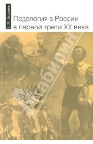 Педология в России в первой трети XX века / Балашов Евгений Михайлович