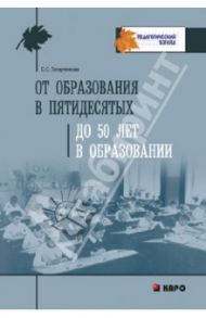От образования в пятидесятых до 50 лет в образовании: Профессиональная рефлексия / Татарченкова Светлана Степановна