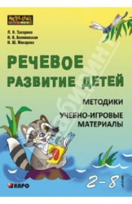 Речевое развитие детей 2-8 лет. Методики. Учебно-игровые материалы / Засорина Лидия Николаевна, Беляковская Наталия Николаевна, Макарова Наиля Шакировна