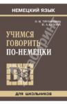 Учимся говорить по-немецки / Сухова Наталья Александровна, Трубицина Ольга Ивановна