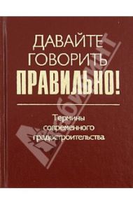 Давайте говорить правильно! Термины современного градостроительства. Краткий словарь-справочник / Антошинцева Мария Александровна, Дурнева Анна Александровна