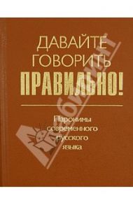 Давайте говорить правильно! Паронимы современного русского языка. Краткий словарь-справочник / Лазарева О. А., Шушков А. А.