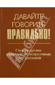 Давайте говорить правильно! Словарь русских эмоционально-экспрессивных преобразований / Химик Василий Васильевич