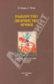 Рыцарство. Дворянство. Армия: французско-русский толковый словарь / Егоров Николай Сергеевич, Титов Сергей Михайлович