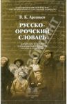Русско-орочский словарь: Материалы по языку и  традиционной культура орочей и удэгейцев / Арсеньев Владимир Клавдиевич
