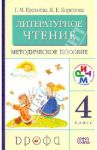 Литературное чтение. 4 класс. Методическое пособие. ФГОС / Грехнева Галина Михайловна, Корепова Клара Евгеньевна