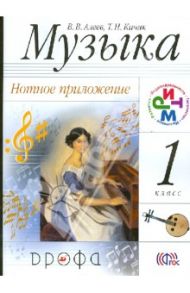 Музыка. 1 класс. Нотное приложение. ФГОС