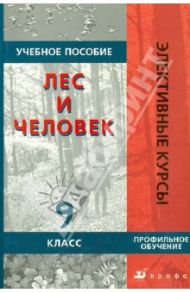 Лес и человек. 9 класс. Учебное пособие / Винокурова Наталья Федоровна, Николина Вера Викторовна, Сиротин Владимир Иванович, Камерилова Галина Савельевна