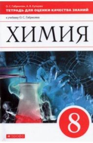 Химия. 8 класс. Тетрадь для оценки качества знаний к учебнику О. С. Габриеляна. ФГОС / Габриелян Олег Сергеевич, Купцова Анна Викторовна