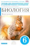 Биология. Живой организм. 6 класс. Тетрадь для лабораторных работ и самостоятельных наблюдений. ФГОС / Сонин Николай Иванович, Акперова Ирина Анатольевна, Сысолятина Нина Борисовна
