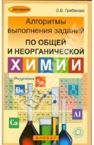 Алгоритмы выполнения заданий по общей и неорганической химии / Грибанова Ольга Викторовна