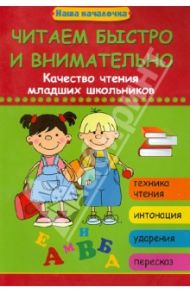 Читаем быстро и внимательно. Качество чтения младших школьников / Воронина Татьяна Павловна, Попова Татьяна Владимировна
