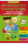Читаем быстро и внимательно. Качество чтения младших школьников / Воронина Татьяна Павловна, Попова Татьяна Владимировна