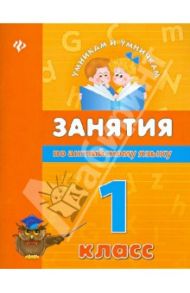 Занятия по английскому языку. 1 класс / Вакуленко Наталья Леонидовна